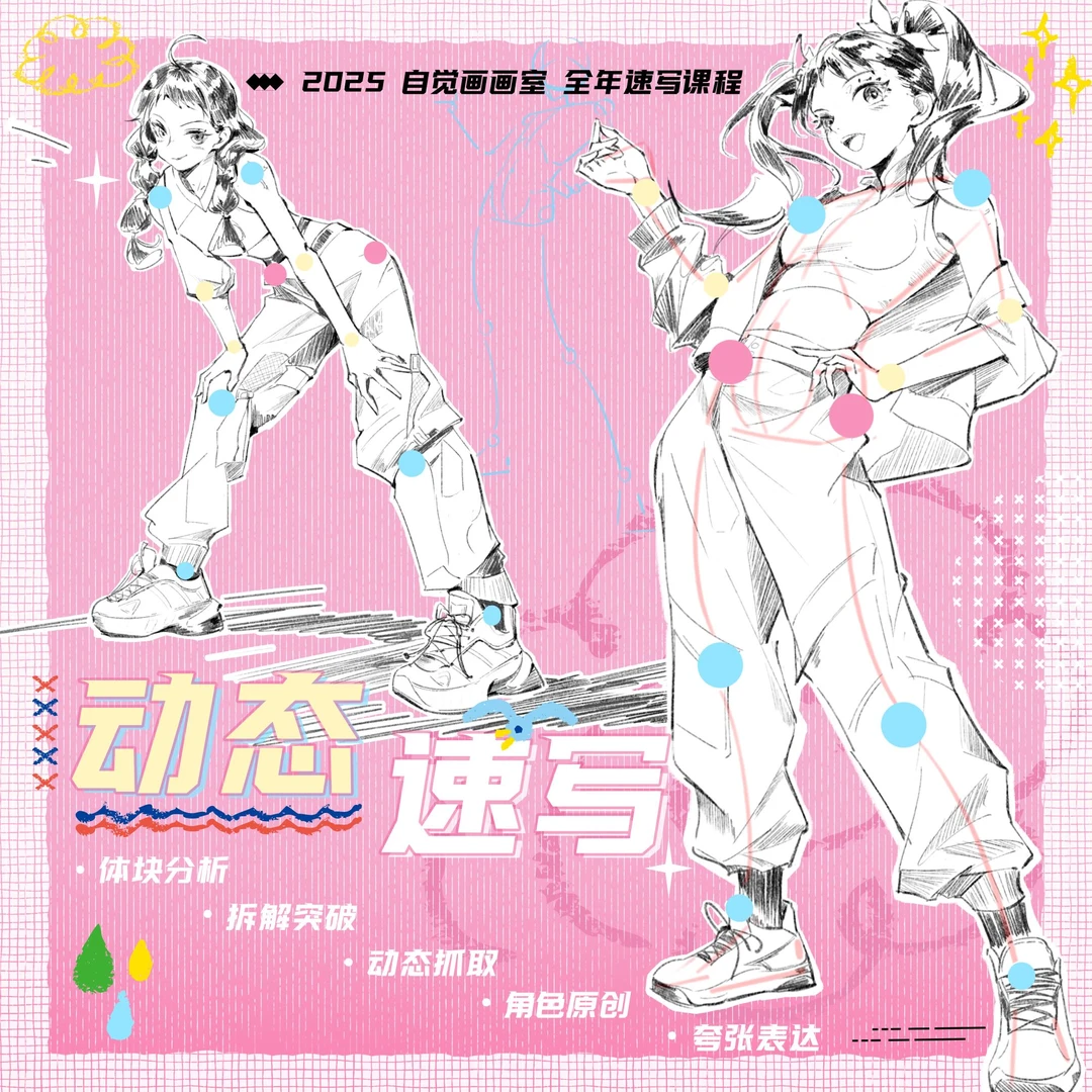 自觉画画室#暑期动态人体速写系统课（零基础快速抓型练习