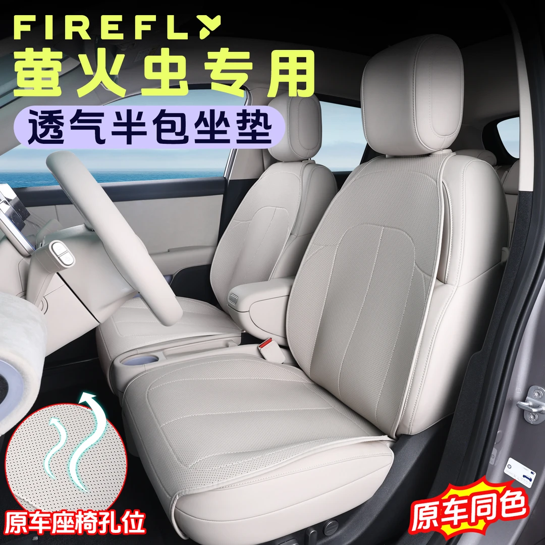 适蔚来firefly萤火虫坐垫专用半包座套四季通用座椅垫通风透气垫