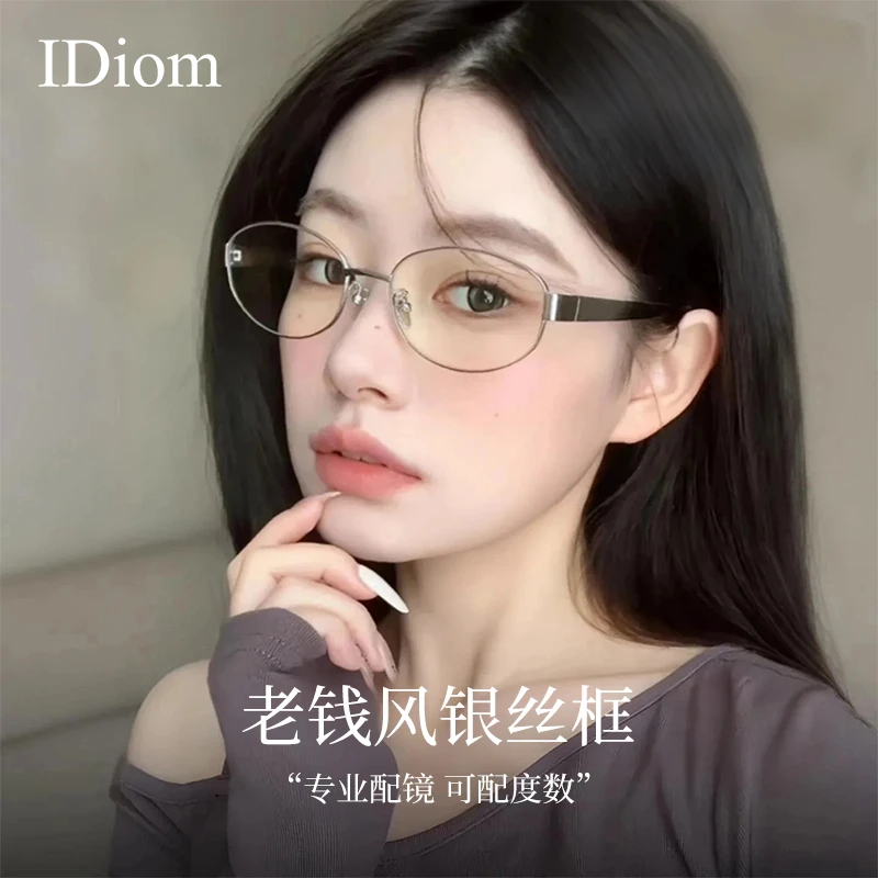 iDiom银丝眼镜轻奢老钱风Nocap椭圆近视可配度数防蓝光女素颜镜框
