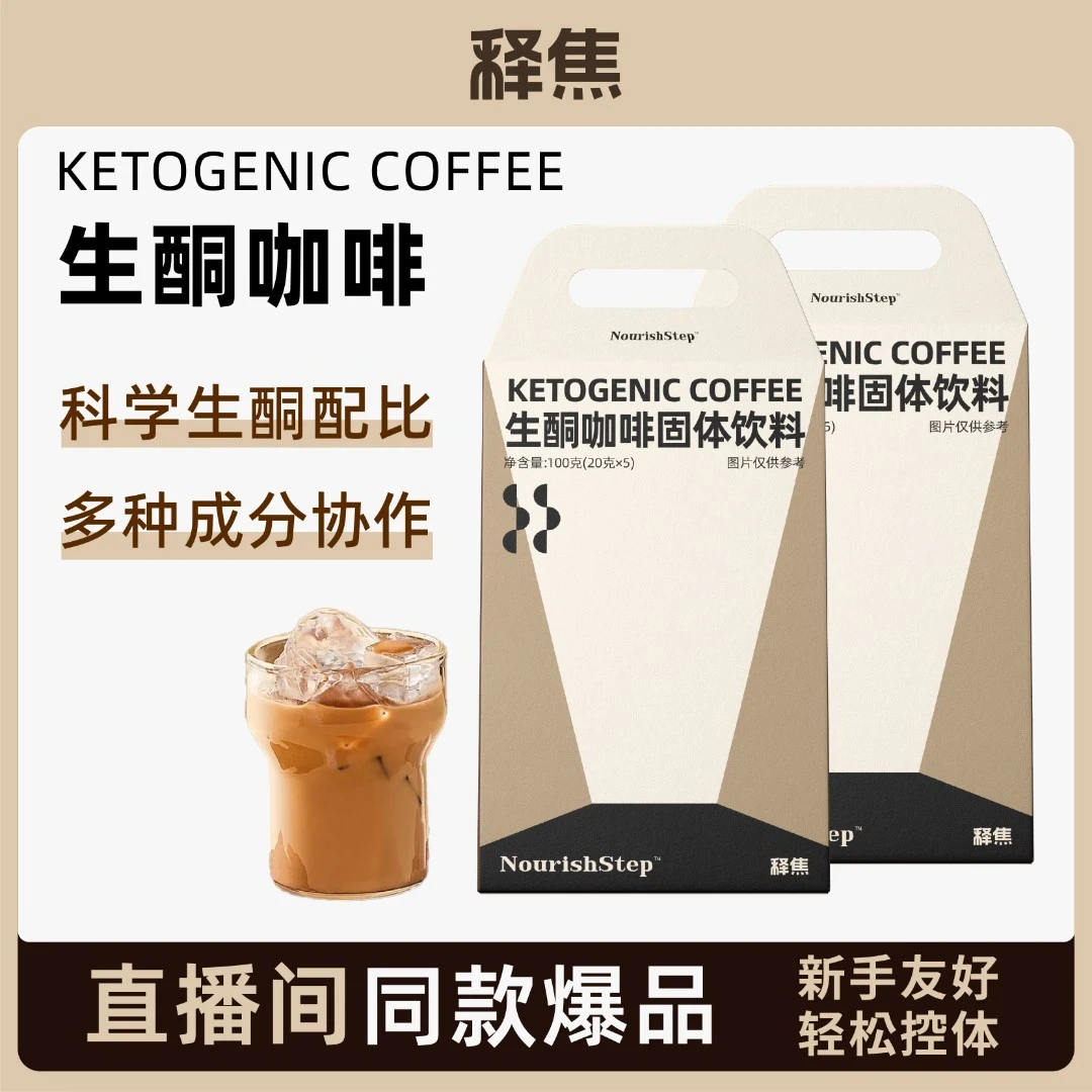 【笑笑专属】释焦生酮咖啡控体健身美学MCT代餐饱腹咖啡防弹试喝2条