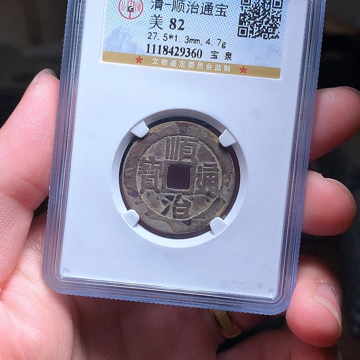 铜Wj公博评级币顺治9360