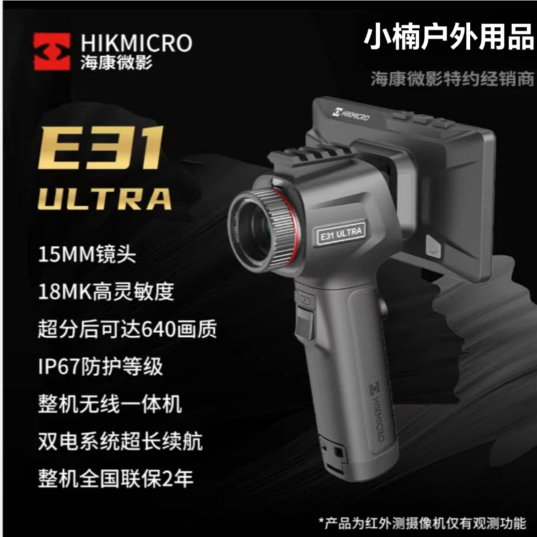HIKMICRO/海康微影E31UItra红外热像仪高敏机芯真超清热成像热搜