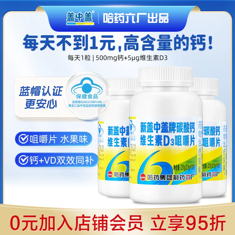 新盖中盖牌碳酸钙维生素D3咀嚼片 中老年补钙 哈药六厂