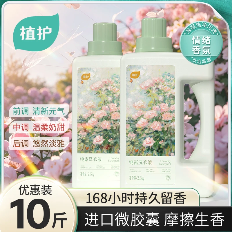 植护香水洗衣液去渍去污10斤大瓶婴儿家用装