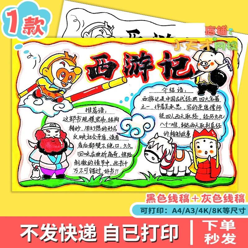 西游记手抄报学生读书卡好书推荐四大名著读后感电子读书卡c019