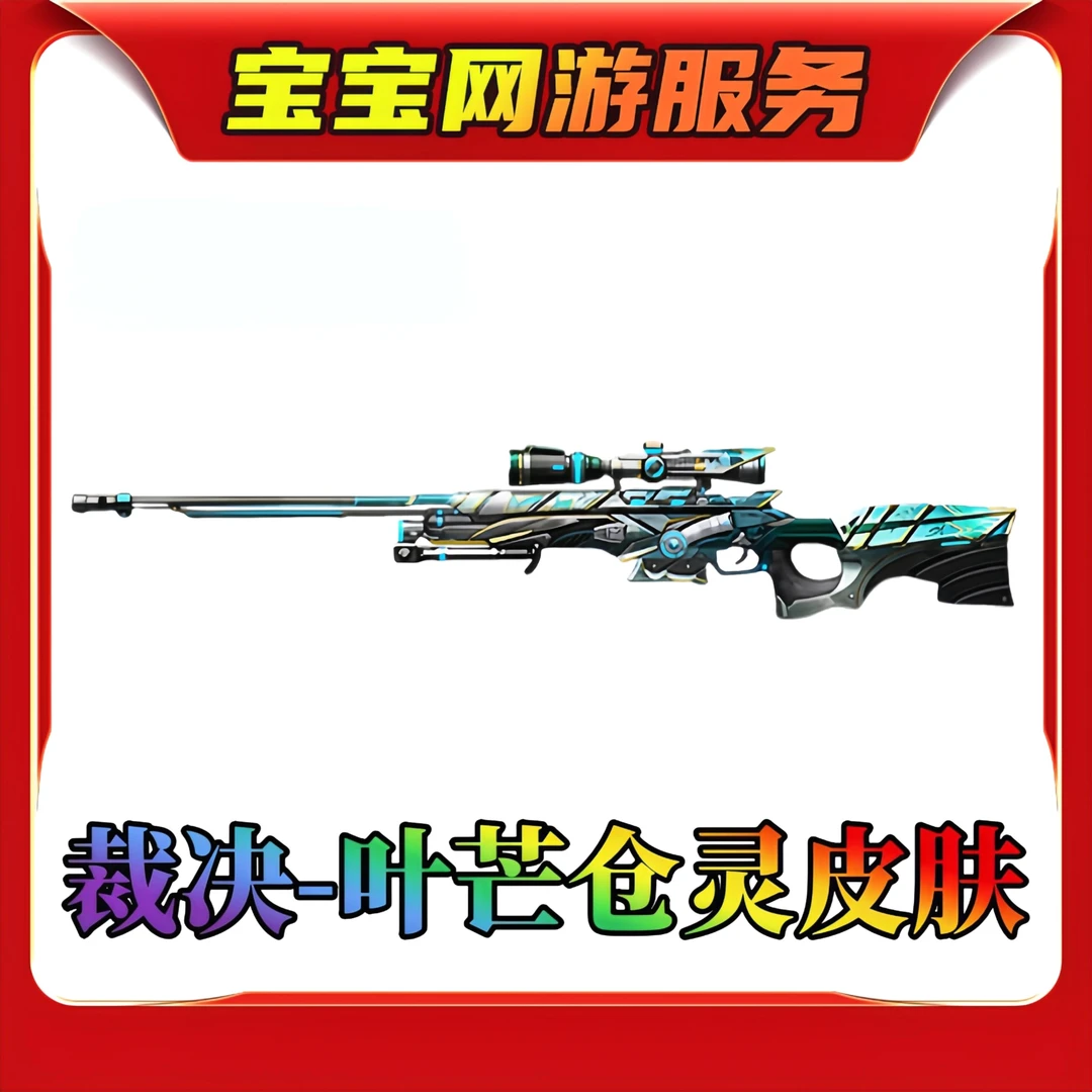 【裁决-叶芒仓灵皮肤】CF穿越火线端游商品【新】