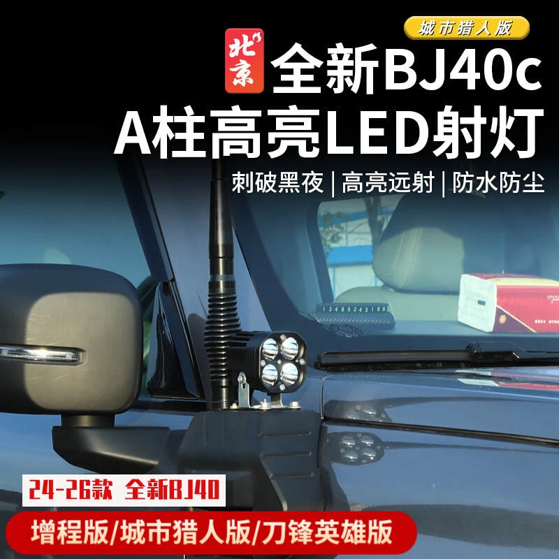 全新BJ40CE射灯越野A柱射灯辅助灯改装a柱灯架天线叶子板涉水喉
