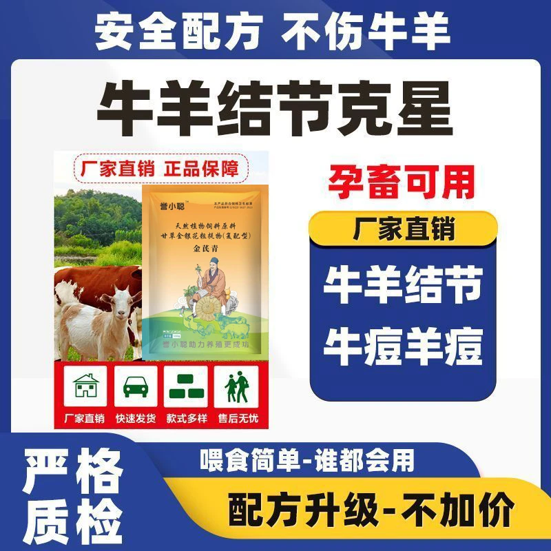 牛疙瘩结节牛羊身上长结节脓包溃烂病专用添加剂口疮痘孕畜可用