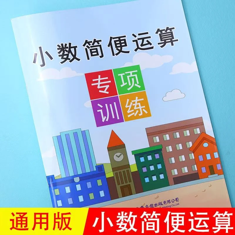 小数简便运算五年级上册下册数学专项训练加减乘除四则混合运算简