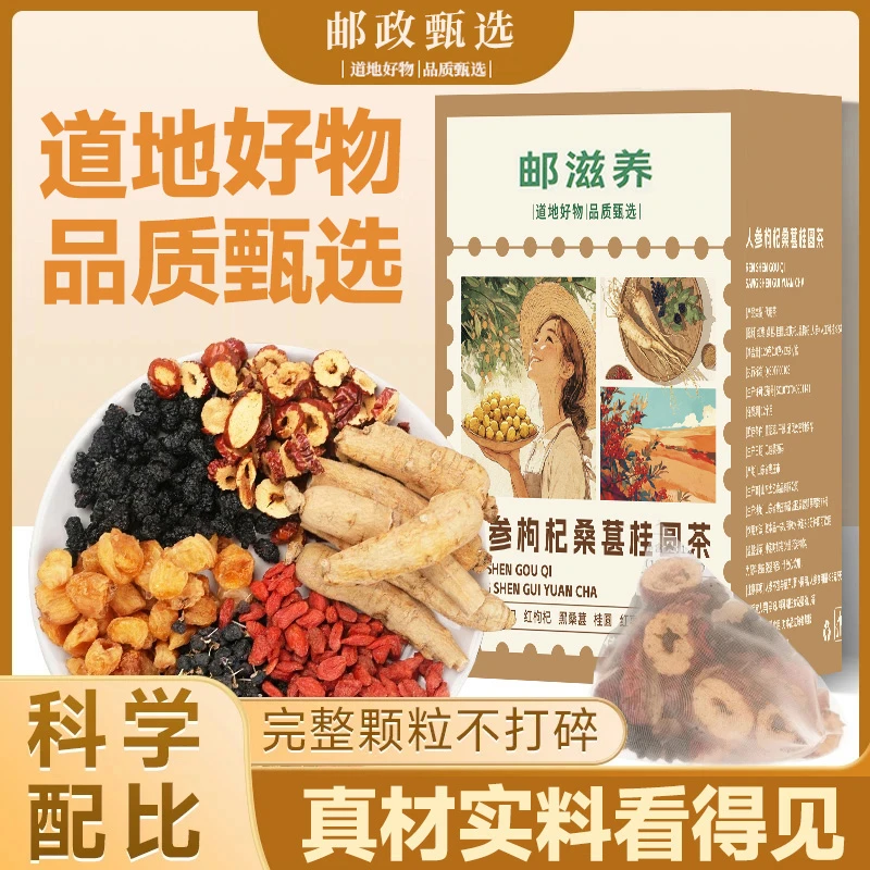 【邮滋养】人参桑葚黑红枸杞桂圆茶 泡水清甜茶饮 真材实料