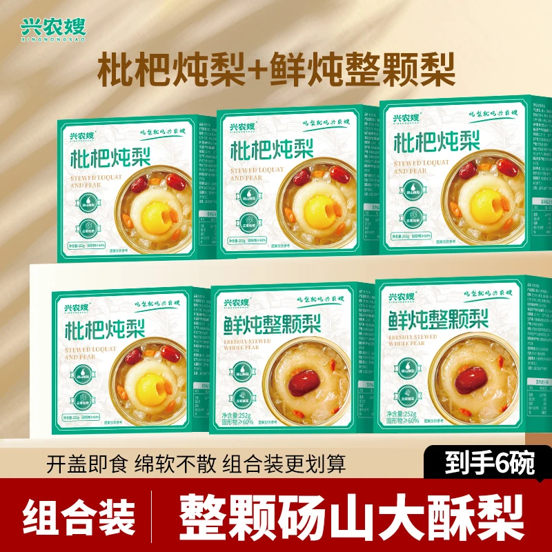 兴农嫂枇杷炖梨鲜炖整颗梨组合装水果罐头速食小碗砀山梨开盖即食