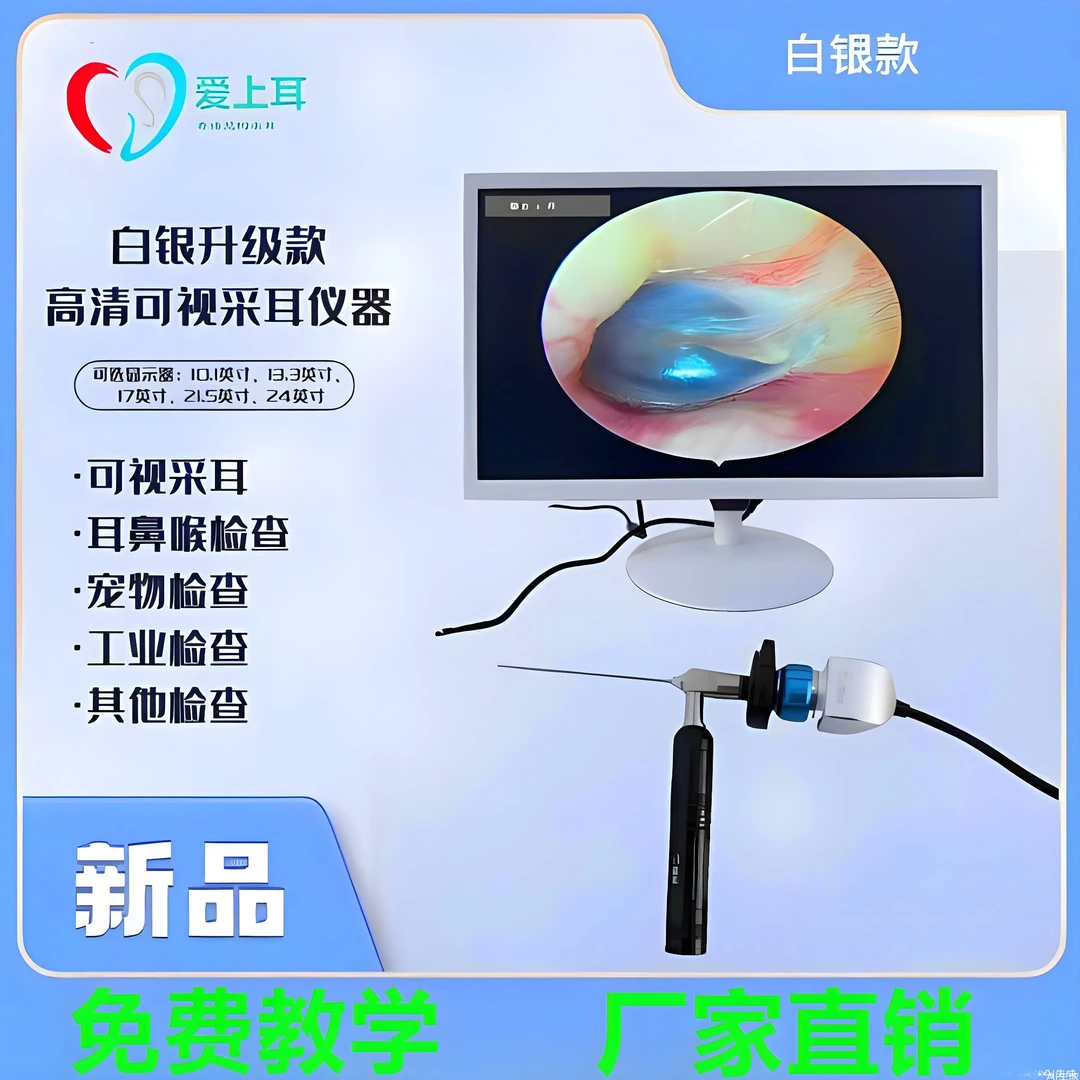白银款-21.5寸-冷光源高清可视采耳设备