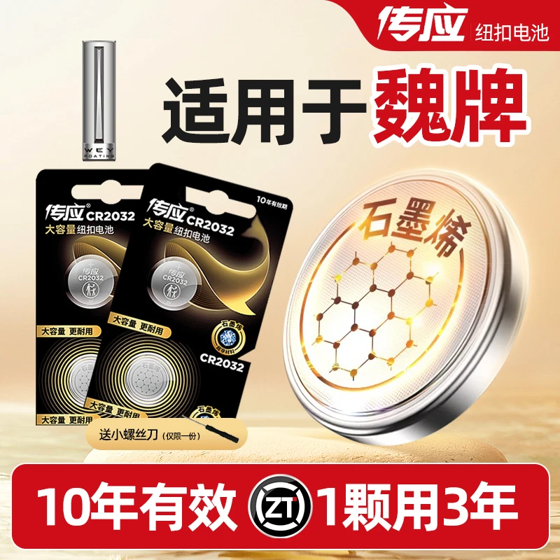 【适用魏派】传应控股汽车钥匙遥控器纽扣电池长城WEYVV5 VV6 VV7P8