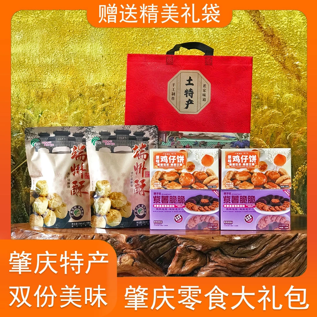 肇庆特产零食广式鸡仔饼紫薯脆脆老式端州酥休闲食肇庆手信伴手礼