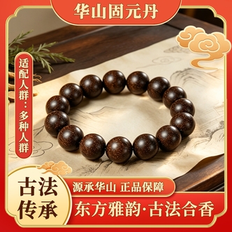 【华山 · 固元】古法制香固元草本合香珠手串（避油避水避大汗