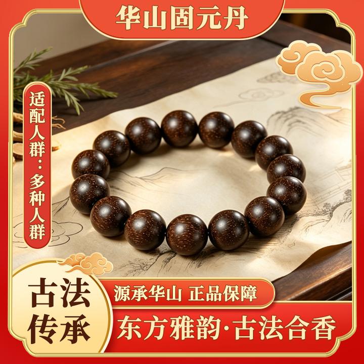 【华山 · 固元】古法制香固元草本合香珠手串（避油避水避大汗