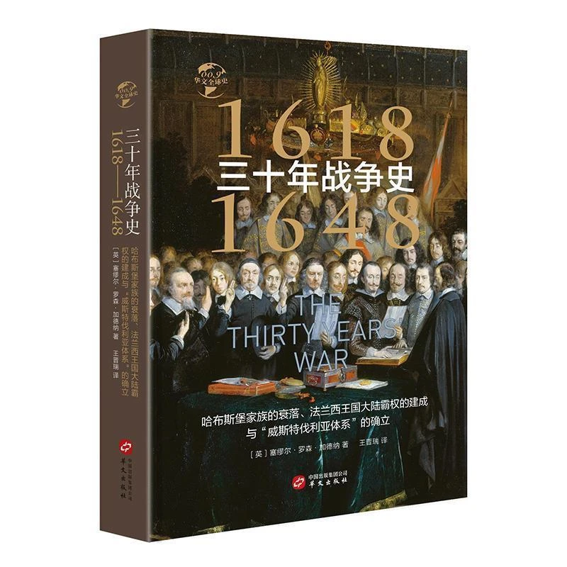 HW华文全球史：三十年战争史（1618—1648）