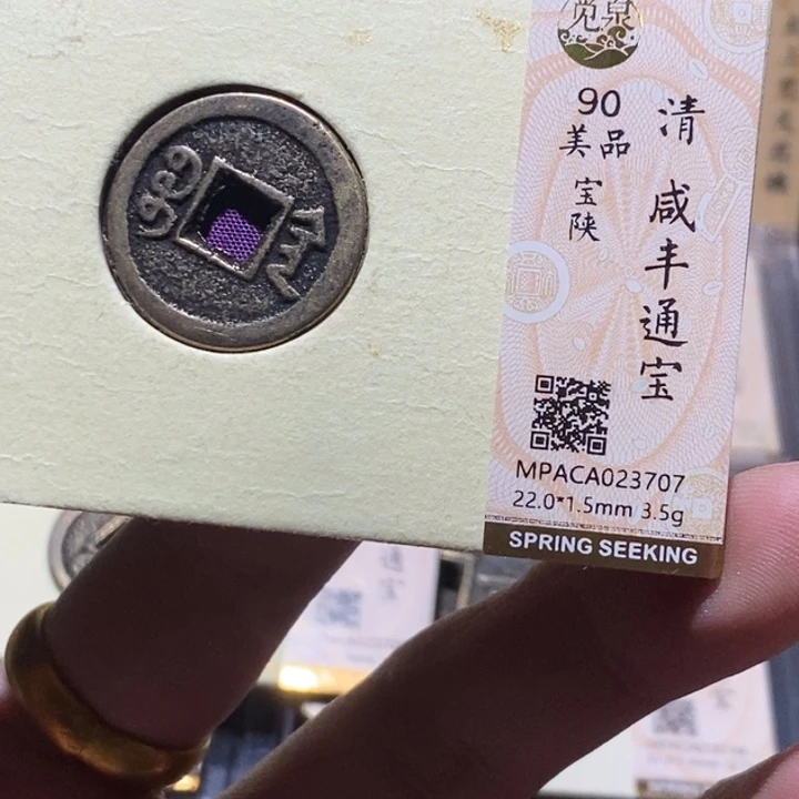 铜觅泉评级90分咸丰