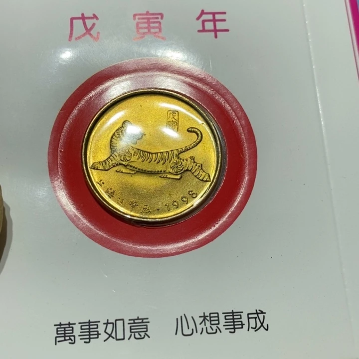 1998年生肖虎章一枚