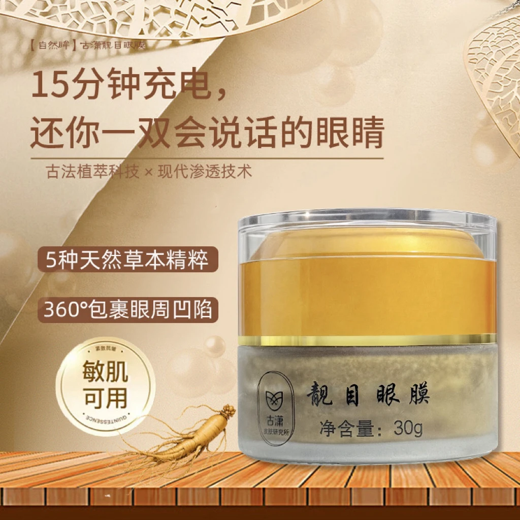 古潇靓目眼膜草本植萃紧致抗皱收紧眼周眼纹