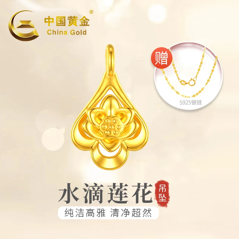 中国黄金黄金女士款足金水滴莲花坠（赠银镀金链）0.22g 77