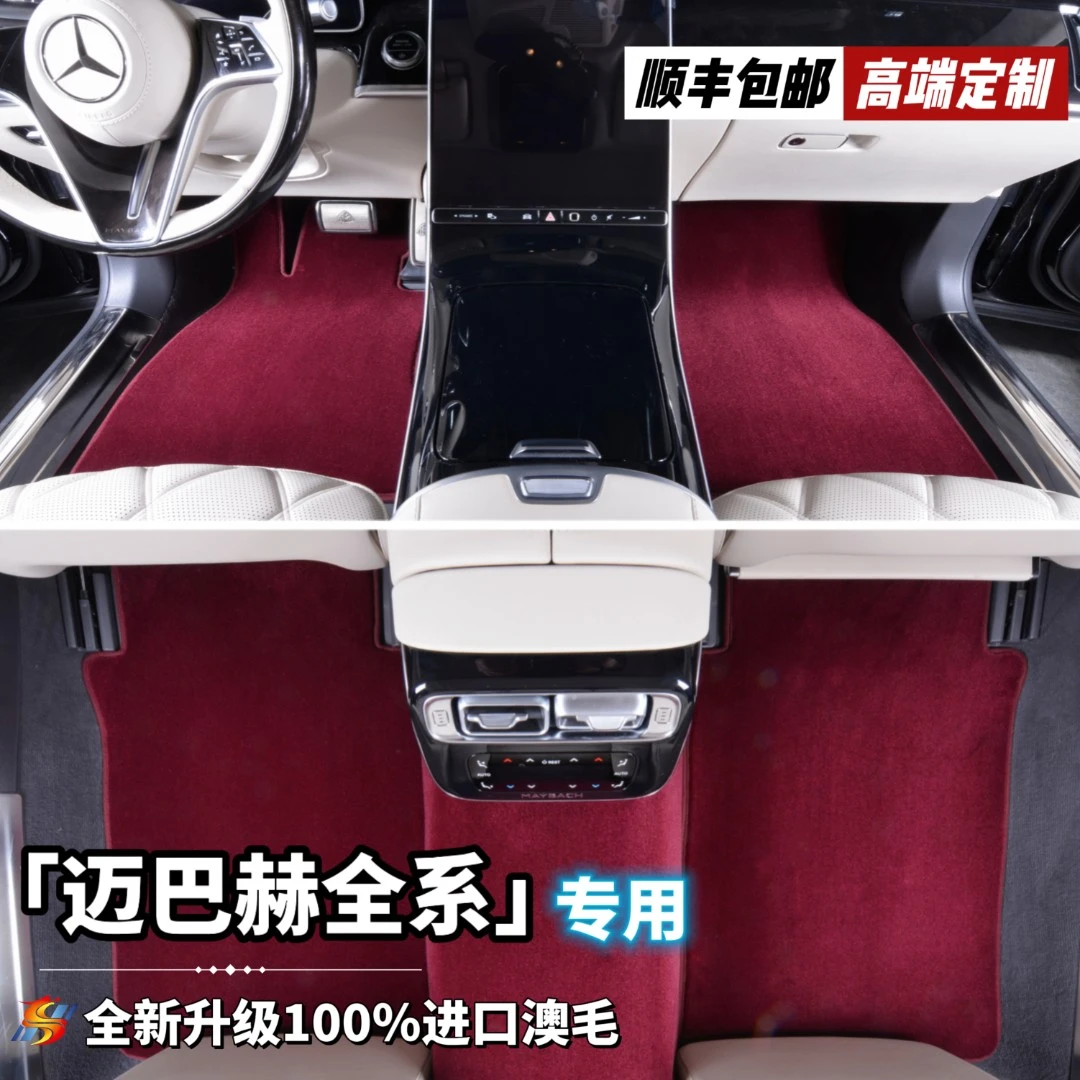 全新升级第三代【迈巴赫全系 私人定制】100%澳洲羊绒高端汽车脚垫