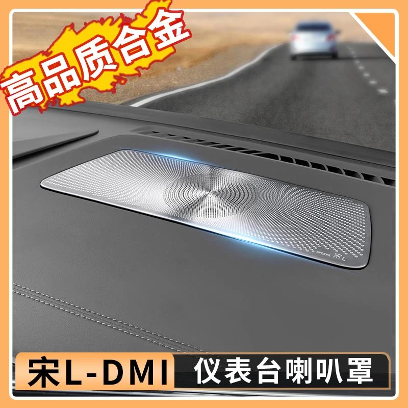 比亚迪宋Ldmi仪表台喇叭罩防尘罩不锈钢音响罩汽车内饰用品改装件