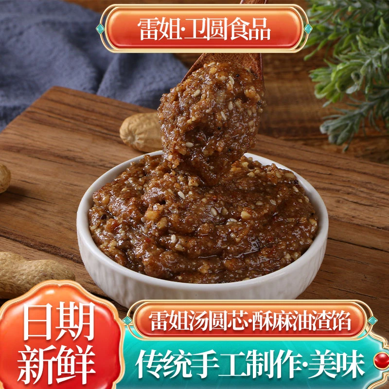 贵州遵义雷姐汤圆芯花生芝麻馅酥麻油渣馅买汤圆芯送汤圆粉2斤