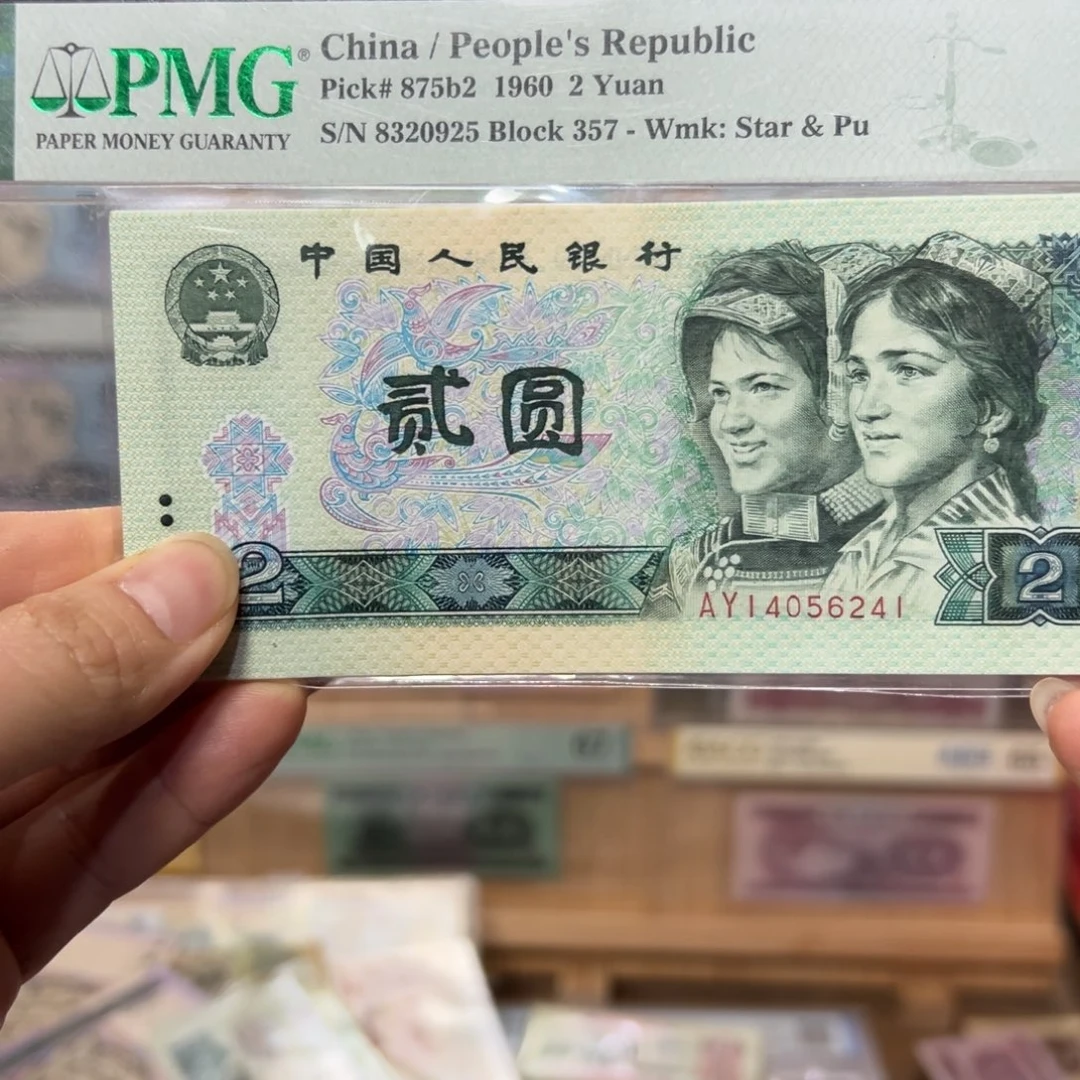 闪购二三四版纸币拍前咨询802标十