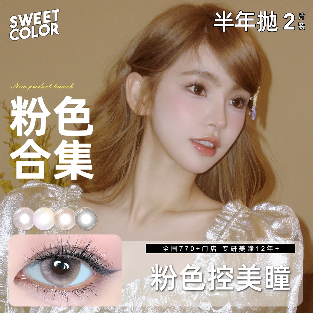Sweet Color【粉色合集】半年抛小直径粉色控显色美瞳混血隐形眼镜