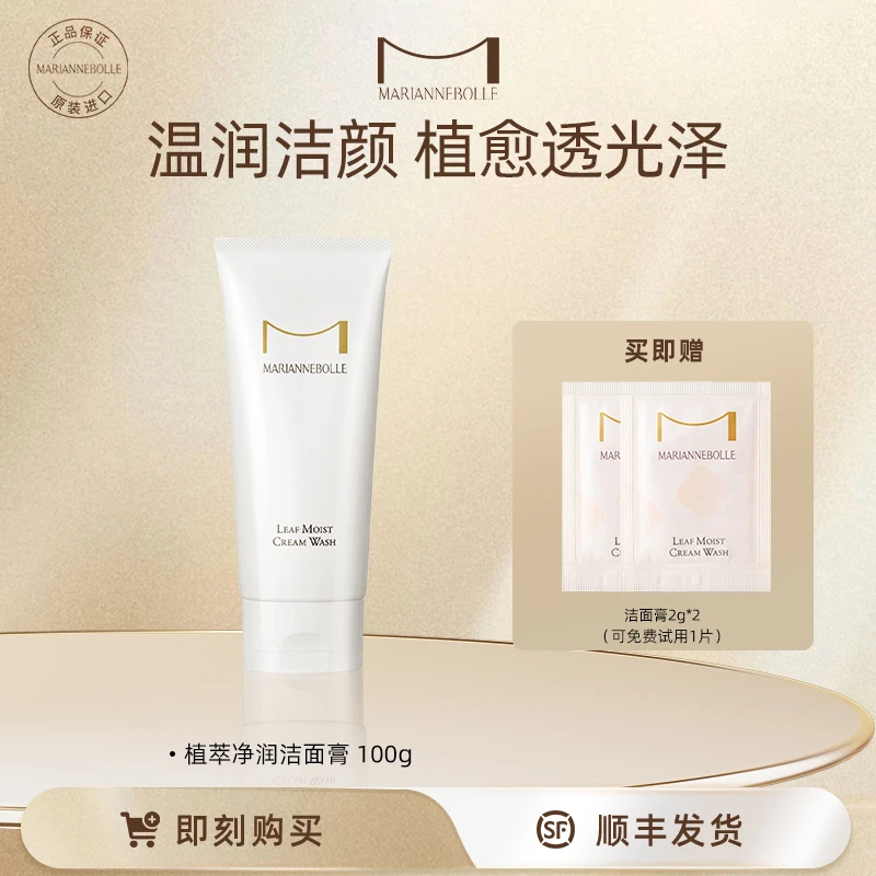 玛丽安保莱植萃净润洁面膏100g净肤护肤清洁舒润控油透亮护肤自播