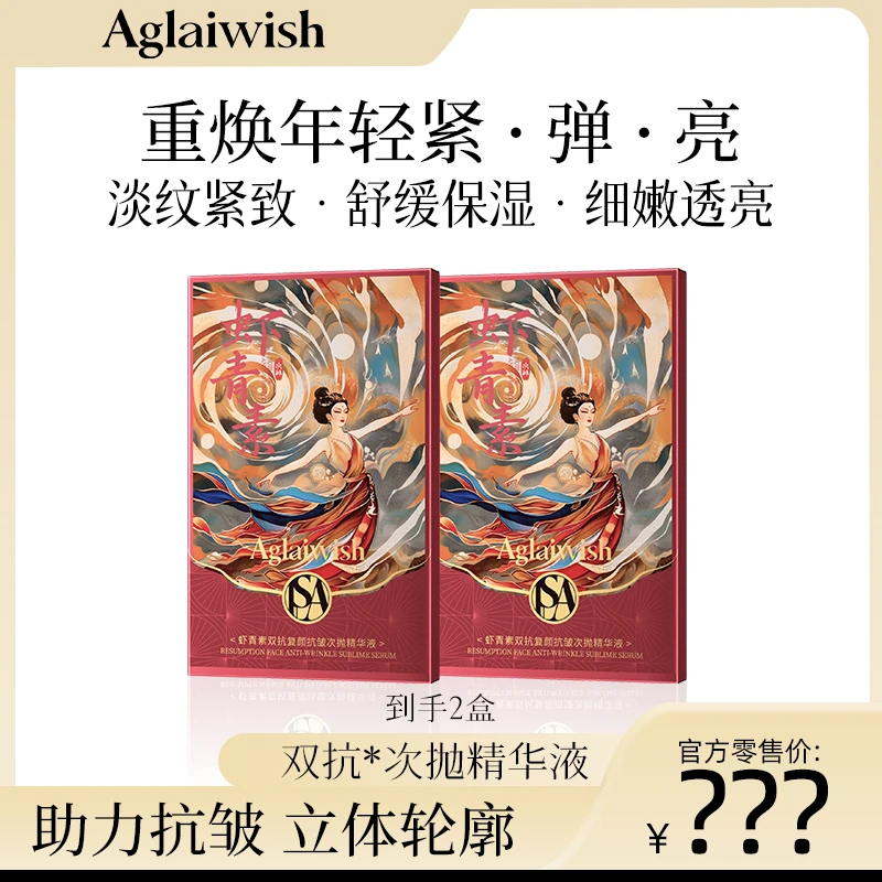 AGLAIWISH虾青素双抗复颜抗皱次抛精华液-TG