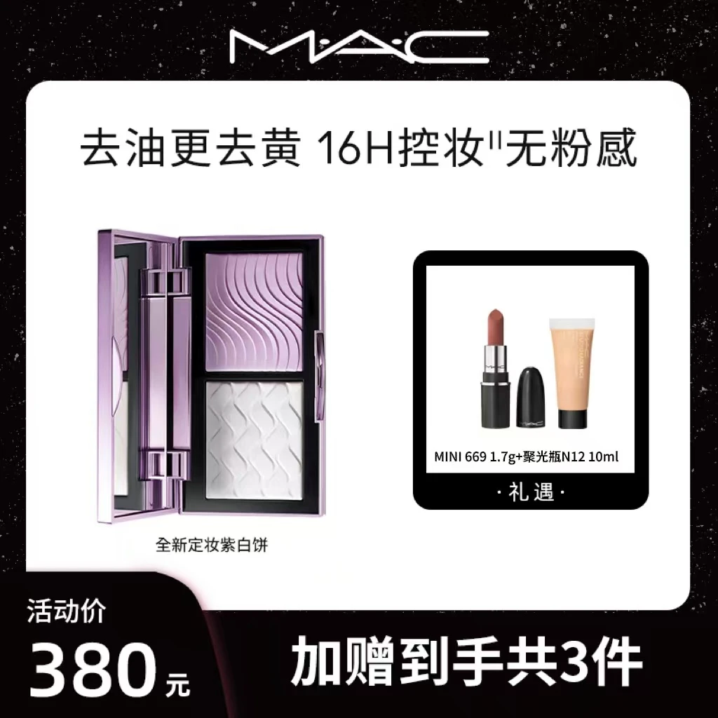 MAC魅可定妆紫白饼散粉蜜粉粉饼去黄提亮控油新品双色新年送礼