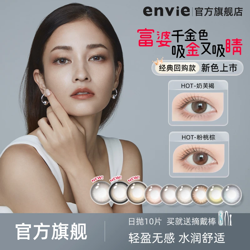 envie日抛10片装自然水润素颜美瞳小直径非离子粉色美瞳