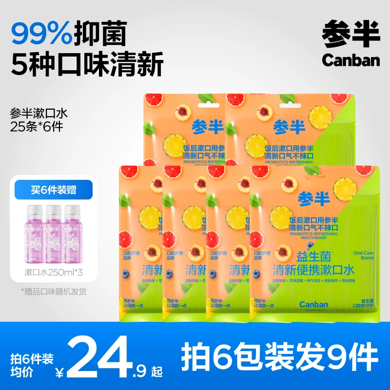 参半25条装益生菌便携留香漱口水持久清新温和不辣口便携式-SZ