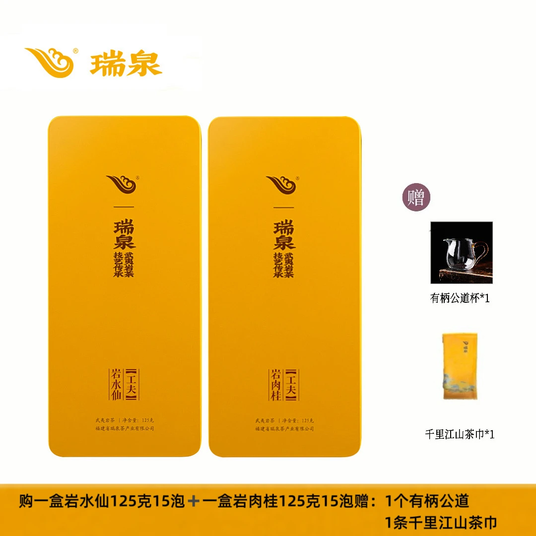 瑞泉 正岩工夫岩水仙125g+岩肉桂125g武夷岩茶