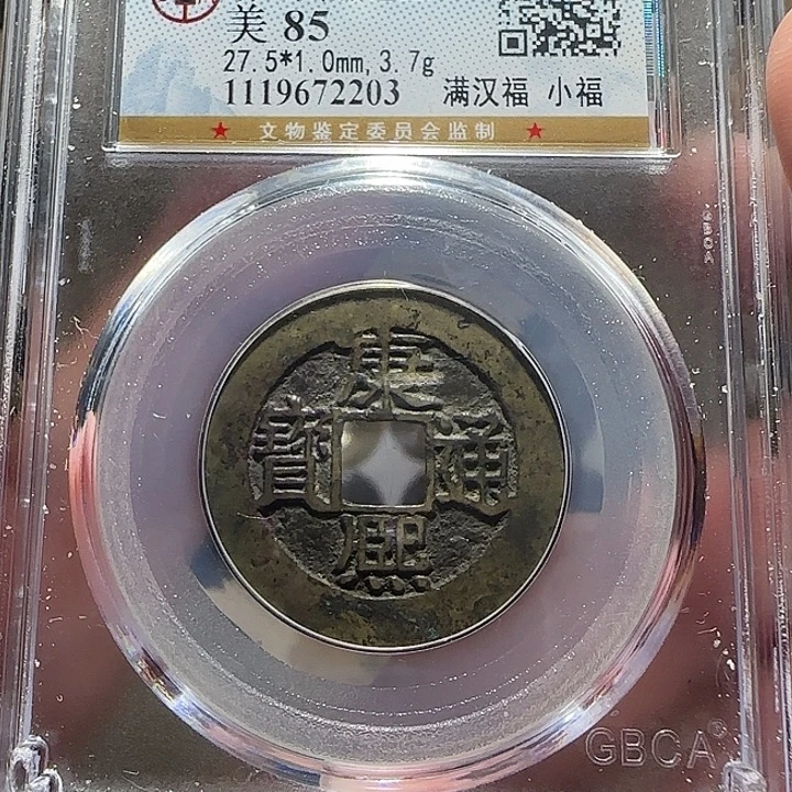 铜黄亮原味道康熙小福，维知