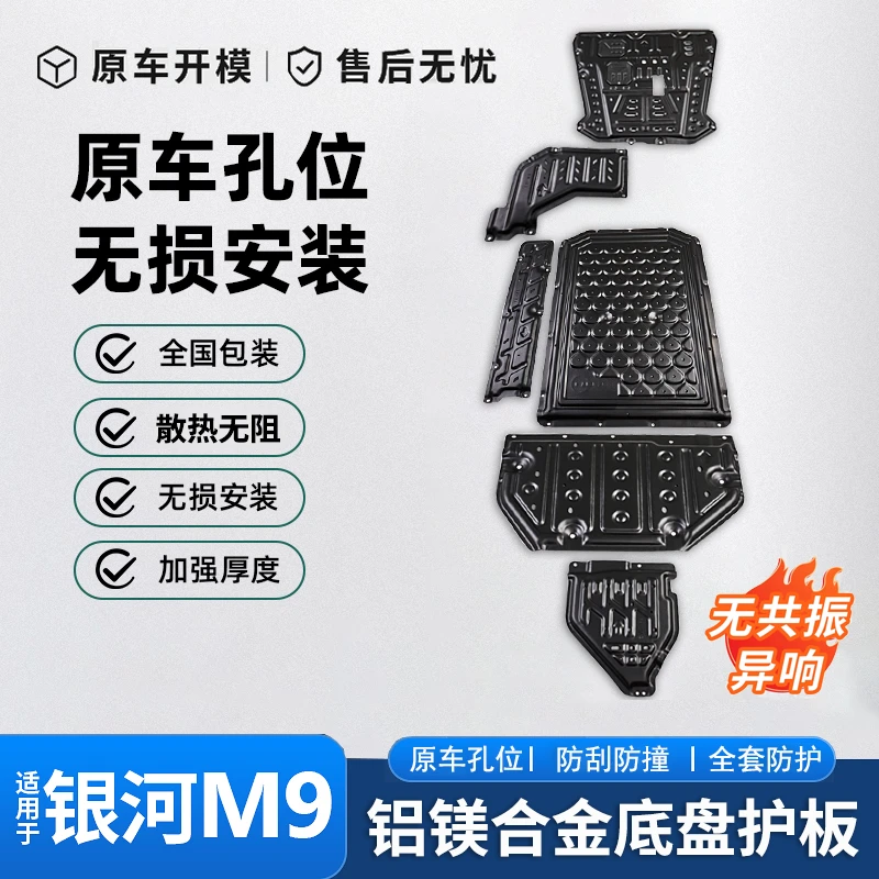 适用于吉利银河M9底盘装护甲铝镁合金发动机装甲电池护板配件改装