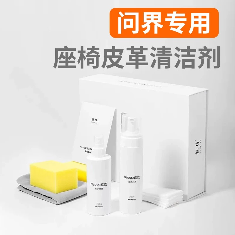 适用于问界M8/M9真皮护理套装保养内饰皮革清洗剂汽车座椅养护剂