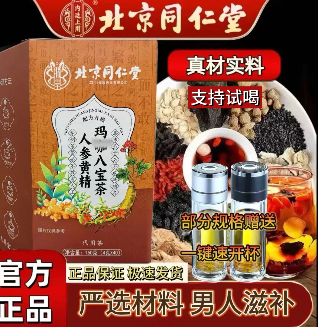 【北京同仁堂】人参桑葚枸杞茶八宝茶泡水清甜真材实料