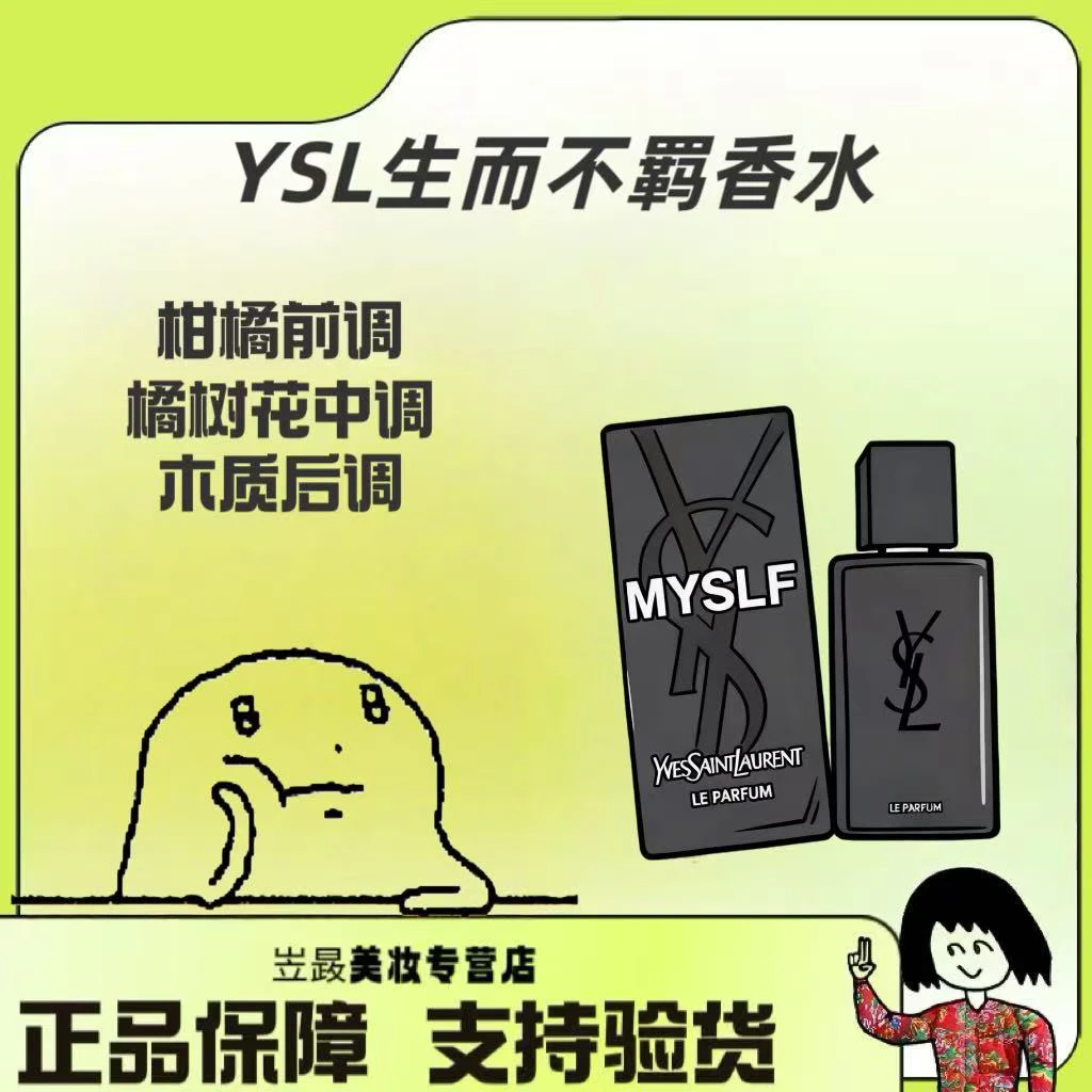 【斩女又斩男～】圣罗兰YSL 生而不羁Myslf Q版浓香7.5ml木质香调～