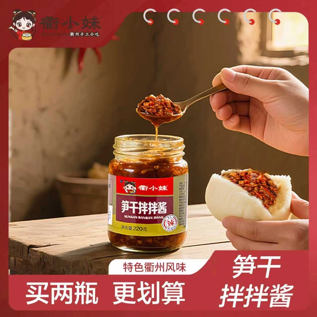 衢小妹笋干拌拌酱经典香辣鲜椒菌菇酱拌饭拌面下饭酱220g/瓶