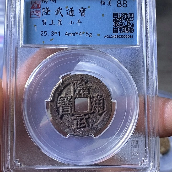 铜A闻博文化隆武通宝