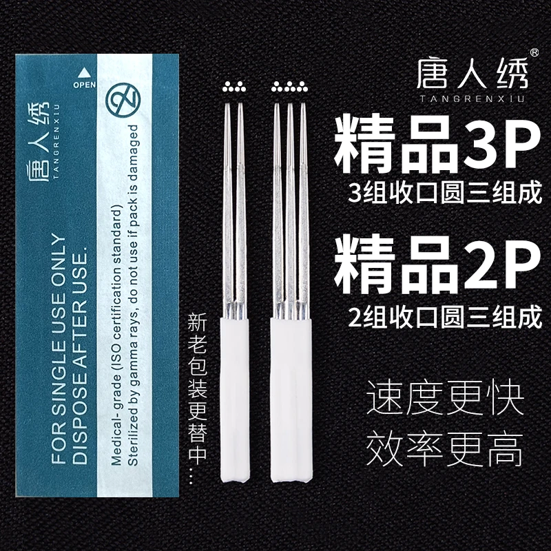 唐人绣纹绣手工打雾针3P 2P圆三针三剑客雾眉收口神3半永久三侠针