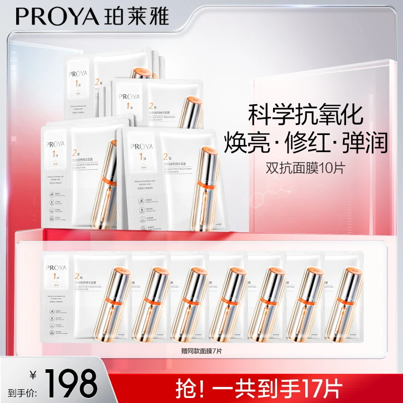 【达人专属】珀莱雅双抗精华面膜2.0保湿抗氧抗皱紧致肌肤提亮肤色y