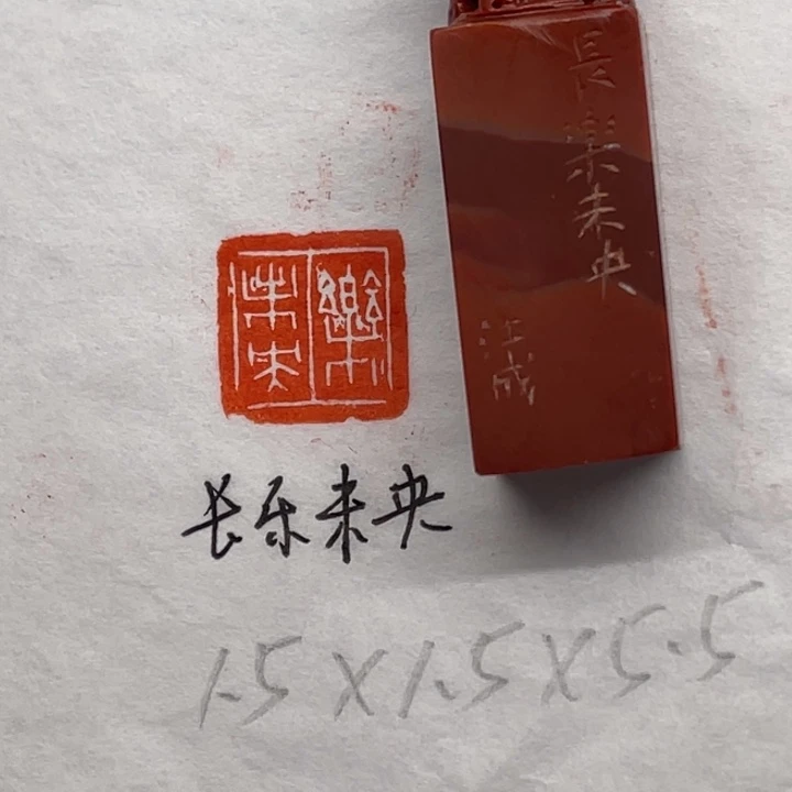 印石青田石长乐未央