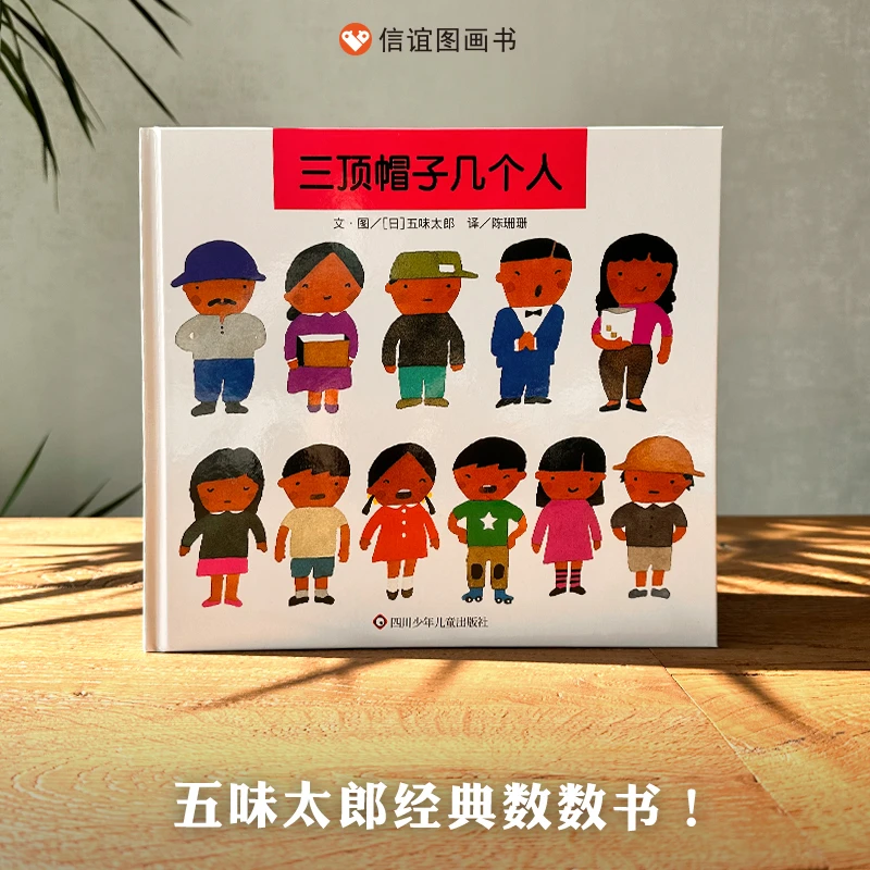 百日奋战-信谊世界精选图画书79-三顶帽子几个人（3-8岁）（微瑕）