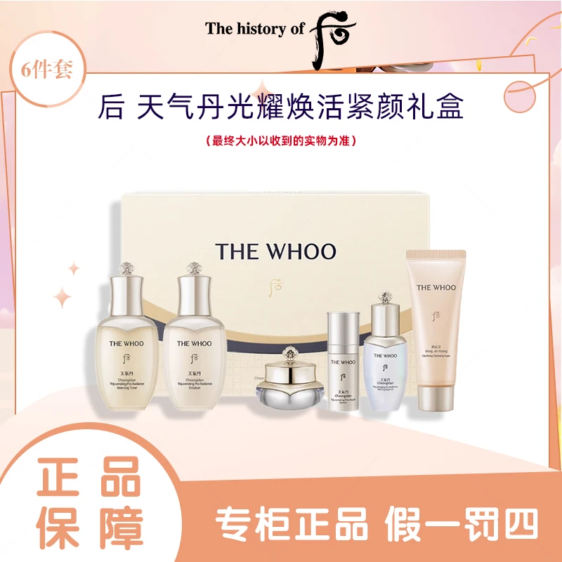 THE WHOO/后天气丹光耀焕活紧颜6件套185ml水乳霜精华洁面
