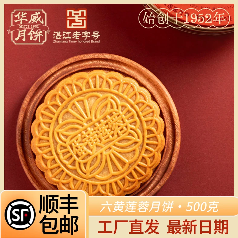 六黄莲蓉大月饼（1斤装）