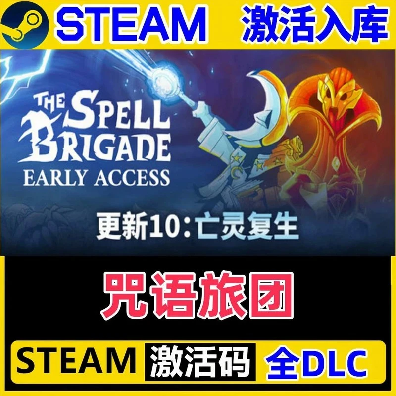 咒语旅团 steam激活码全DLC cdk 激活入库 电脑游戏